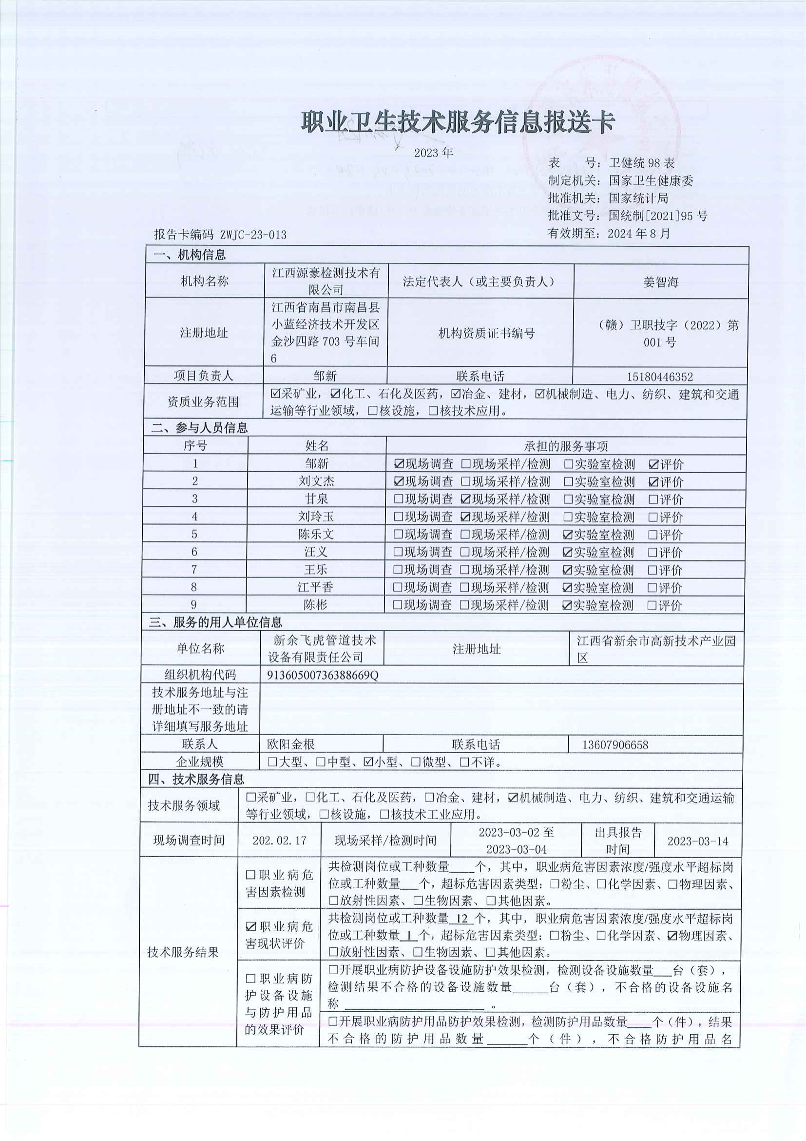 013新余飛虎管道技術設備有限責任公司現(xiàn)狀檢測_00