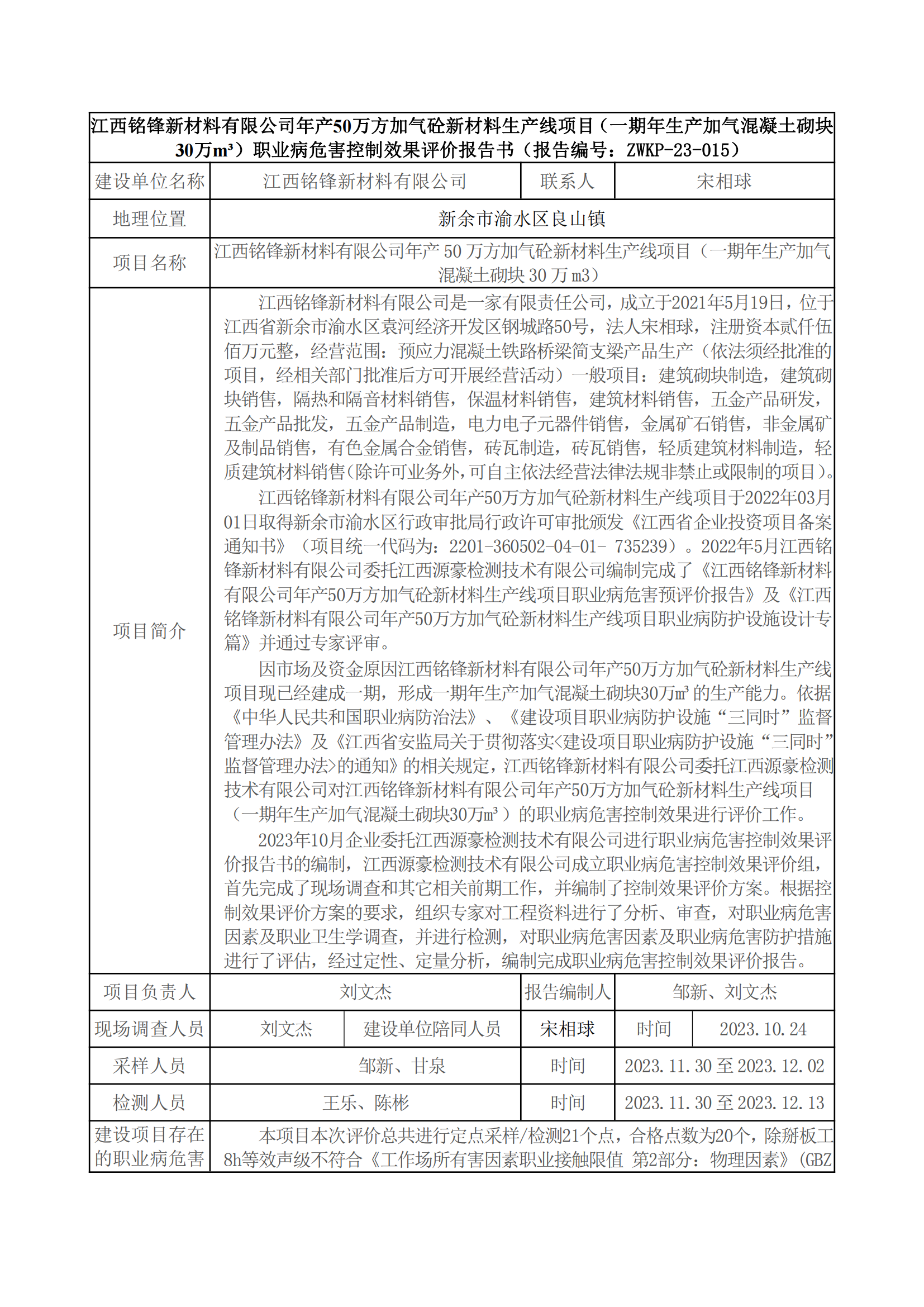 ZWKP-23-015江西銘鋒新材料有限公司年產(chǎn)50萬方加氣砼新材料生產(chǎn)線項(xiàng)目（一期年生產(chǎn)加氣混凝土砌塊30萬m3） - 報(bào)送卡_00