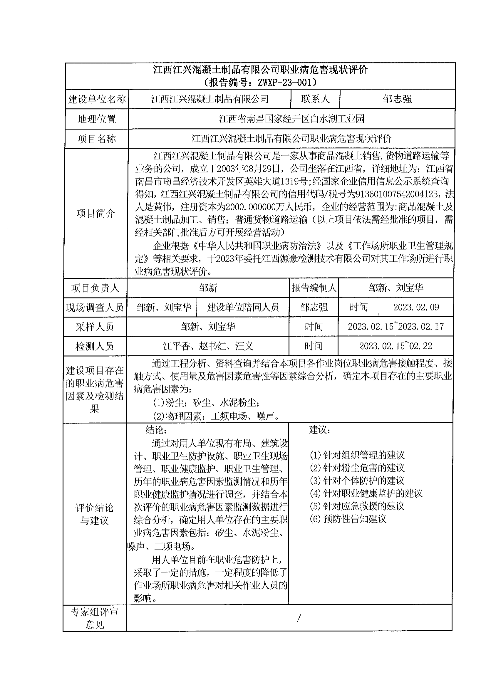 ZWXP-23-001江西江興混凝土制品有限公司_00