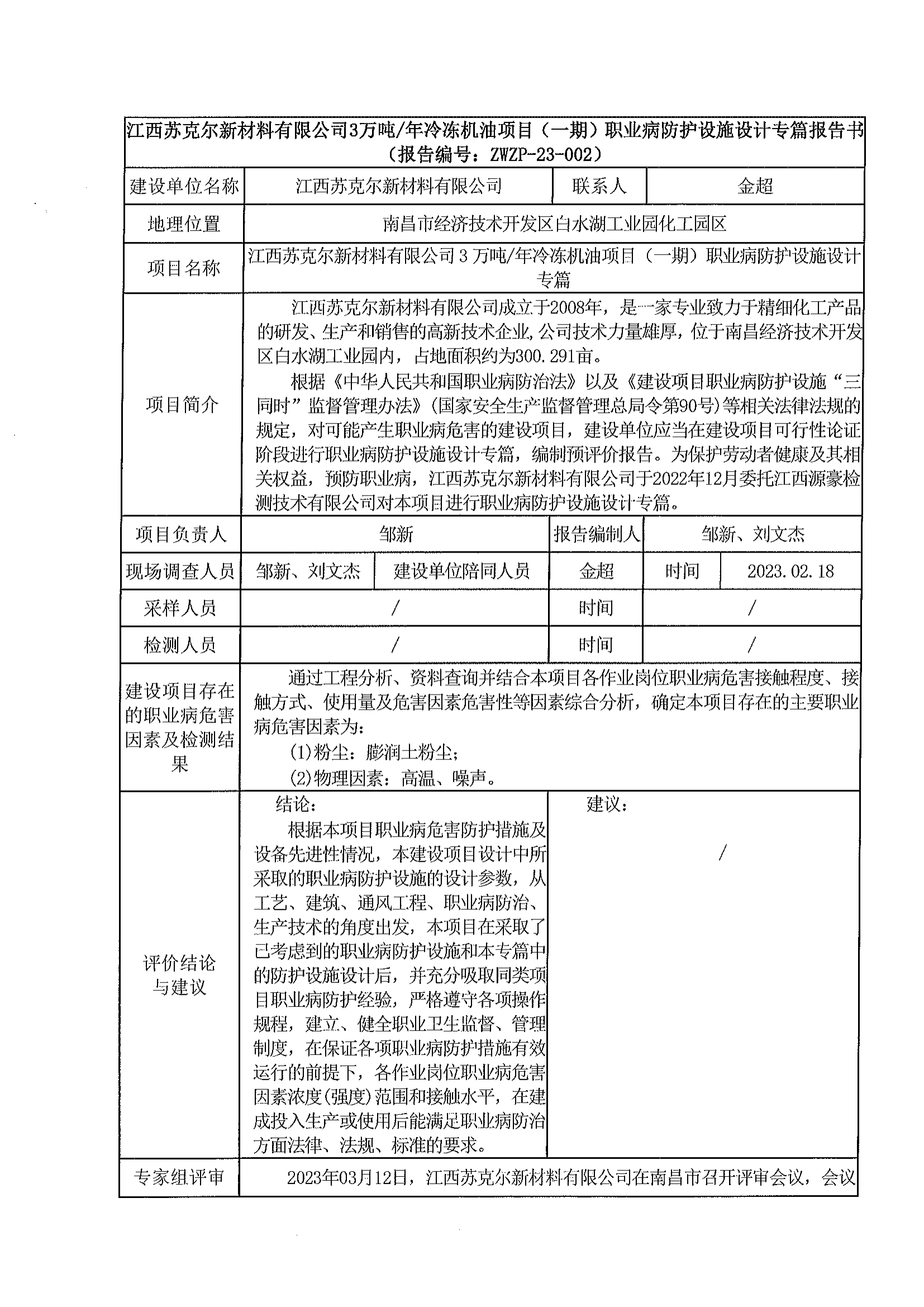 ZWZP-23-002江西蘇克爾新材料有限公司_00